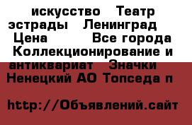 1.1) искусство : Театр эстрады ( Ленинград ) › Цена ­ 349 - Все города Коллекционирование и антиквариат » Значки   . Ненецкий АО,Топседа п.